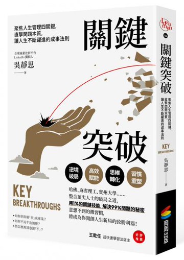 關鍵突破：聚焦人生管理四關鍵，直擊問題本質，讓人生不斷躍進的成事法則【城邦讀書花園】