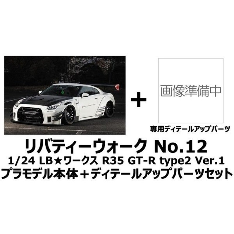 1/24 リバティーウォーク No.12 LBワークス R35 GT-R type2 Ver.1