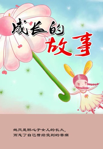 【電子書】成长的故事