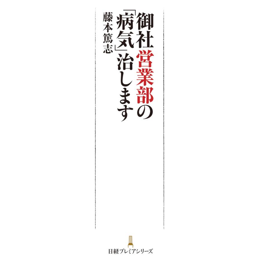 御社営業部の 病気 治します 藤本篤志