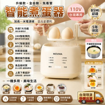 【台灣出貨+三年保固 】 MOVMA德國  蒸蛋器 煮蛋器 自動蒸蛋器  煮蛋神器  智能煮蛋機  自動蒸蛋機