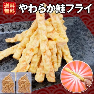 おつまみ フライ 200g やわらか 鮭フライ 大容量 スティック おやつ お菓子 送料無料