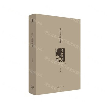 木心上海往事(精)丨天龍圖書簡體字專賣店丨9787542670106 (上海2501)
