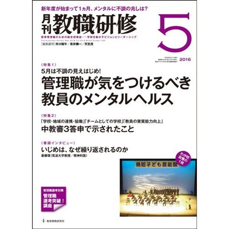 教職研修 2016年 05月号