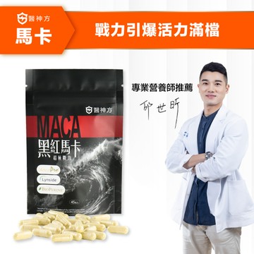 MacaPro®複方黑紅馬卡(45粒/包)★提升幸福續航力★6倍濃縮 增強體力配方