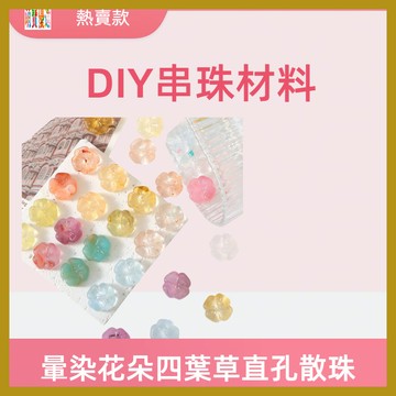 亞克力暈染花朵四葉草直孔散珠 diy手鏈串珠材料 現貨串珠 串珠材料 串珠材料包 珠珠材料 手串材料