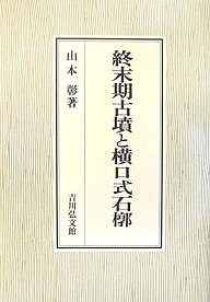 終末期古墳と横口式石槨 山本彰