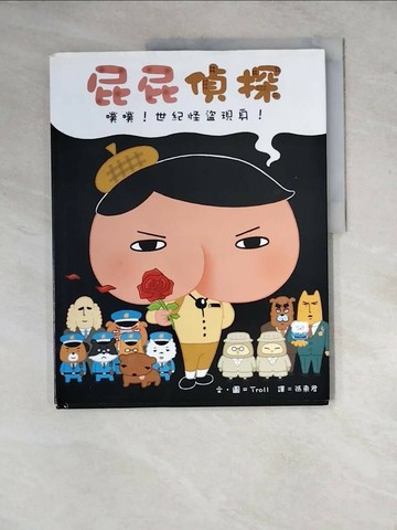 【書寶二手書T1／少年童書_ZYE】屁屁偵探 噗噗！世紀怪盜現身！_Troll,  張東君