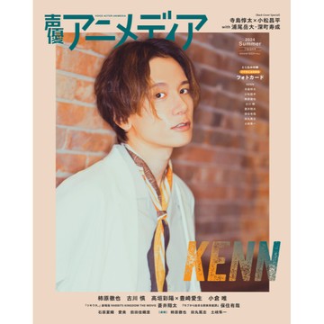 [TP小屋] (全新有貨) 日文 聲優雜誌 聲優animedia 2024年 夏 7月 8月 9月 最終號 KENN