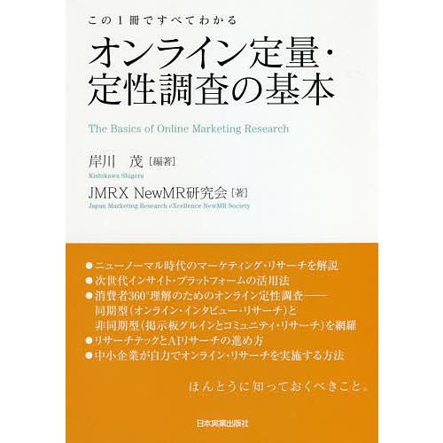 この1冊ですべてわかる オンライン定量・定性調査の基本