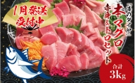 本マグロ（養殖）トロ＆赤身セット 3kg  高級 クロマグロ  中トロ 中とろ まぐろ マグロ 鮪 刺身 赤身 柵 じゃばらまぐろ 本マグロ 本鮪