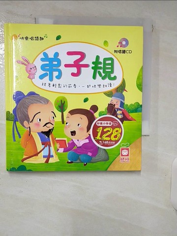 【書寶二手書T7／少年童書_RKY】快樂唱讀趣：弟子規【附導讀CD】_彼岸童書