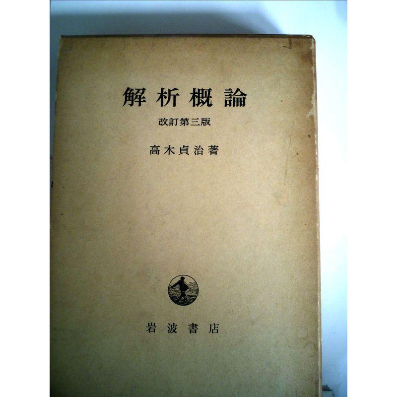 解析概論 (1961年)