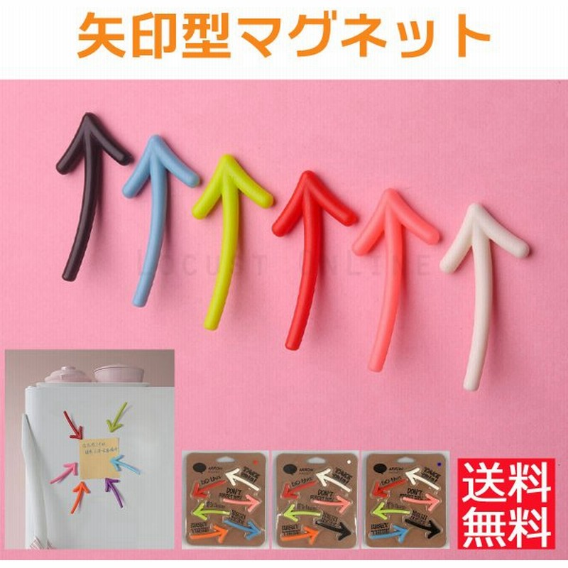 マグネット 冷蔵庫をおしゃれに 磁石 6個セット 矢印 可愛い かわいい ユニーク 文房具 マグネットピン ホワイトボード ポイント消化 通販 Lineポイント最大0 5 Get Lineショッピング