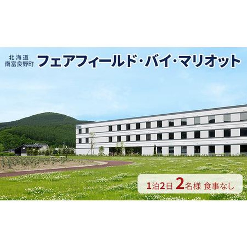 ふるさと納税 【北海道南富良野町】フェアフィールド・バイ・マリオット 宿泊券 (1泊2名様・食事なし) 北海道 南富良野町 旅行 宿泊 宿泊券 ..  北海道南富良野町 | LINEブランドカタログ