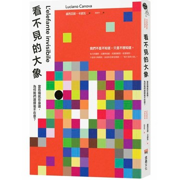 看不見的大象：當危機就在身邊，為何我們選擇毫不在意？
