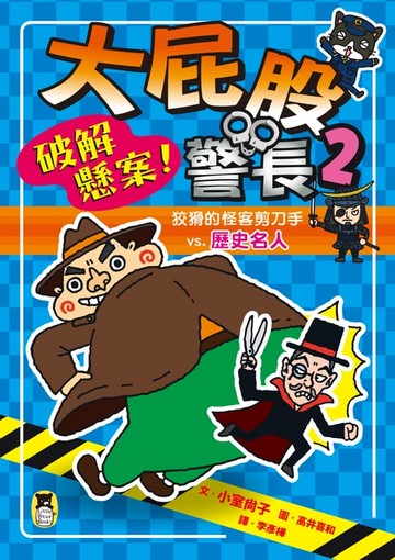 【電子書】大屁股警長2：破解懸案！狡猾的怪客剪刀手vs.歷史名人（小室尚子最幽默的知識&遊戲橋梁書）