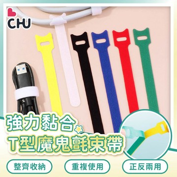 【CHU愛買✨台灣現貨】魔鬼氈束帶 理線器 貓咪束線帶 束帶 繞線器 集線 電線收納 整線 綁帶 綑綁帶 充電線收納