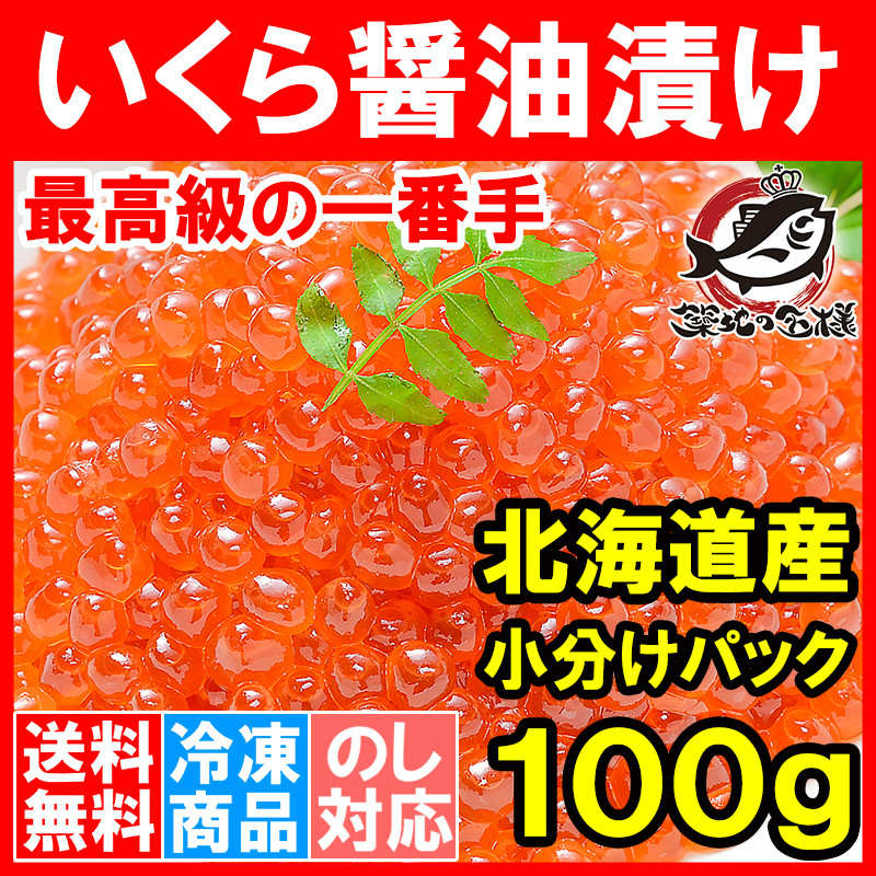 送料無料 イクラ醤油漬け 北海道産 いくら イクラ 100g 最高級の一番手