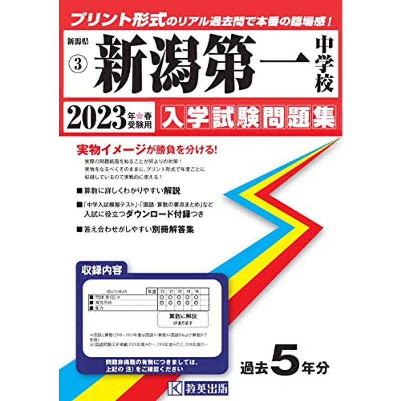 新潟第一中学校入学試験問題集2023年春受験用(実物に近いリアルな紙面のプリント形式過去問) (新潟県中学校過去入試問題集)