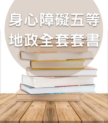 身心障礙五等地政全套套書（志光）-CT36（明細：CM672202、CM682204、2CM782501）