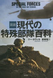 図説現代の特殊部隊百科 [本]