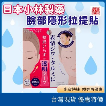 （在台現貨）日本製🇯🇵 透明輪廓支撐貼-臉部隱形輪廓貼 80枚入