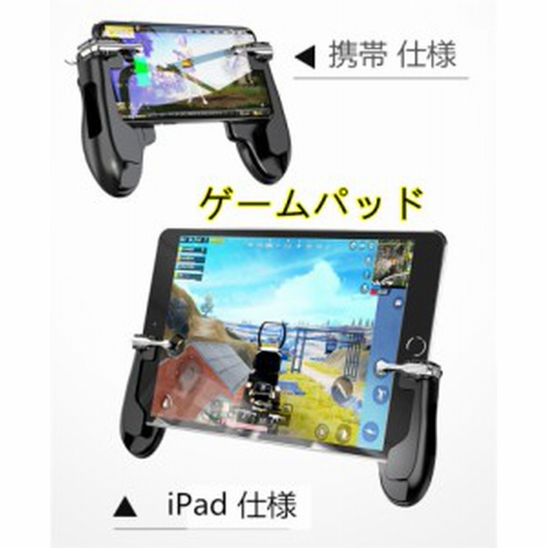 Ipad 携帯 コントローラー ゲームパッド 高感度 高精度 射撃ボタン 優れたゲーム体験 人間 工学設計 エイムアシスト Ipad タブレット P 通販 Lineポイント最大1 0 Get Lineショッピング