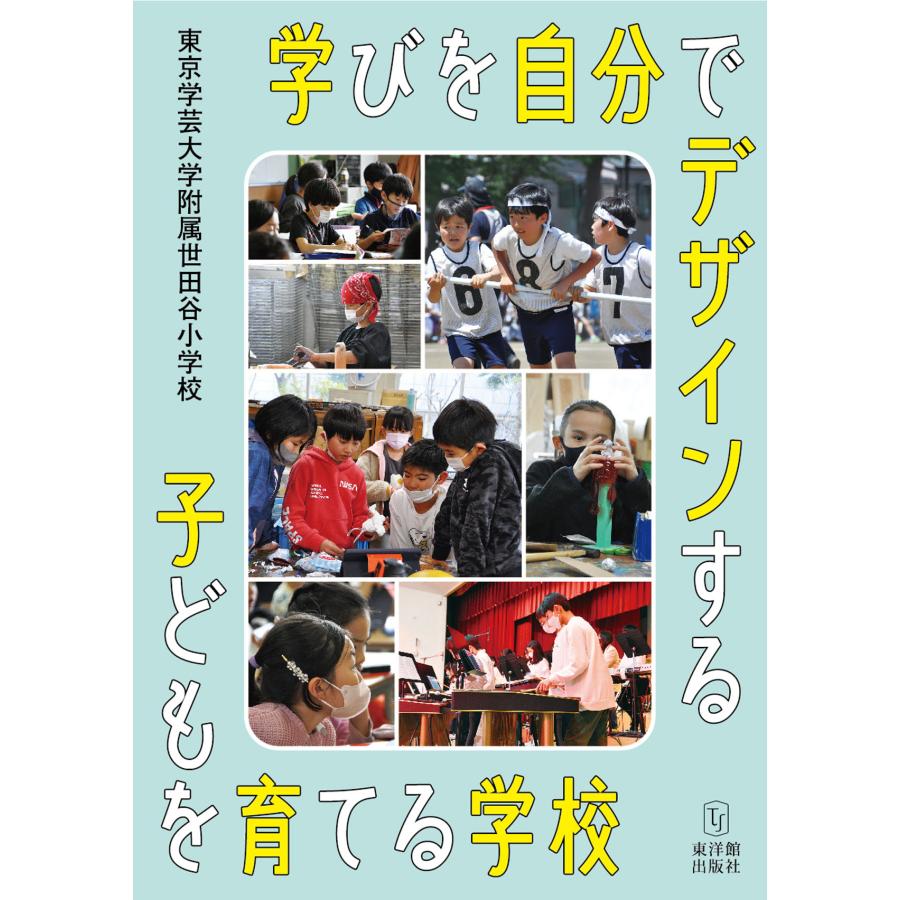 学びを自分でデザインする子どもを育てる学校