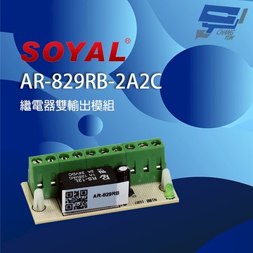 昌運監視器 SOYAL AR-829RB(AR-829RB-2A2C) 雙輸出 繼電器輸出模組 內建二端口繼電器