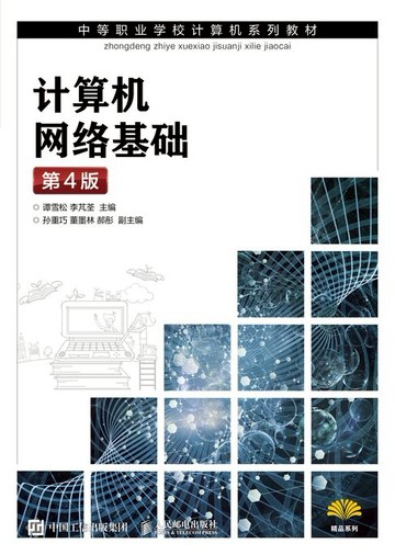 【電子書】计算机网络基础（第4版）
