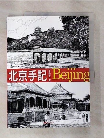【書寶二手書T3／地理_UNJ】北京手記_王受之