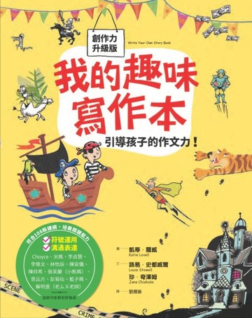 我的趣味寫作本：引導孩子的作文力（新版）[二手書_良好]