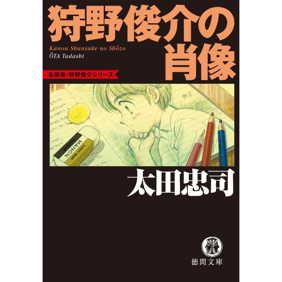 狩野俊介の肖像 太田忠司