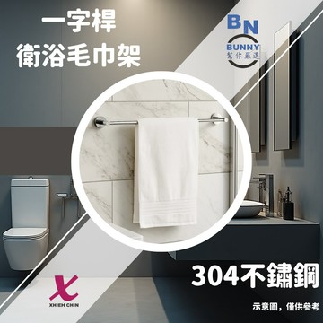 【協進五金】BUNNY幫你嚴選/浴巾架/衛浴置物架/毛巾架/鏡光/市區免運/輕奢款/一般款/豪華款/60公分