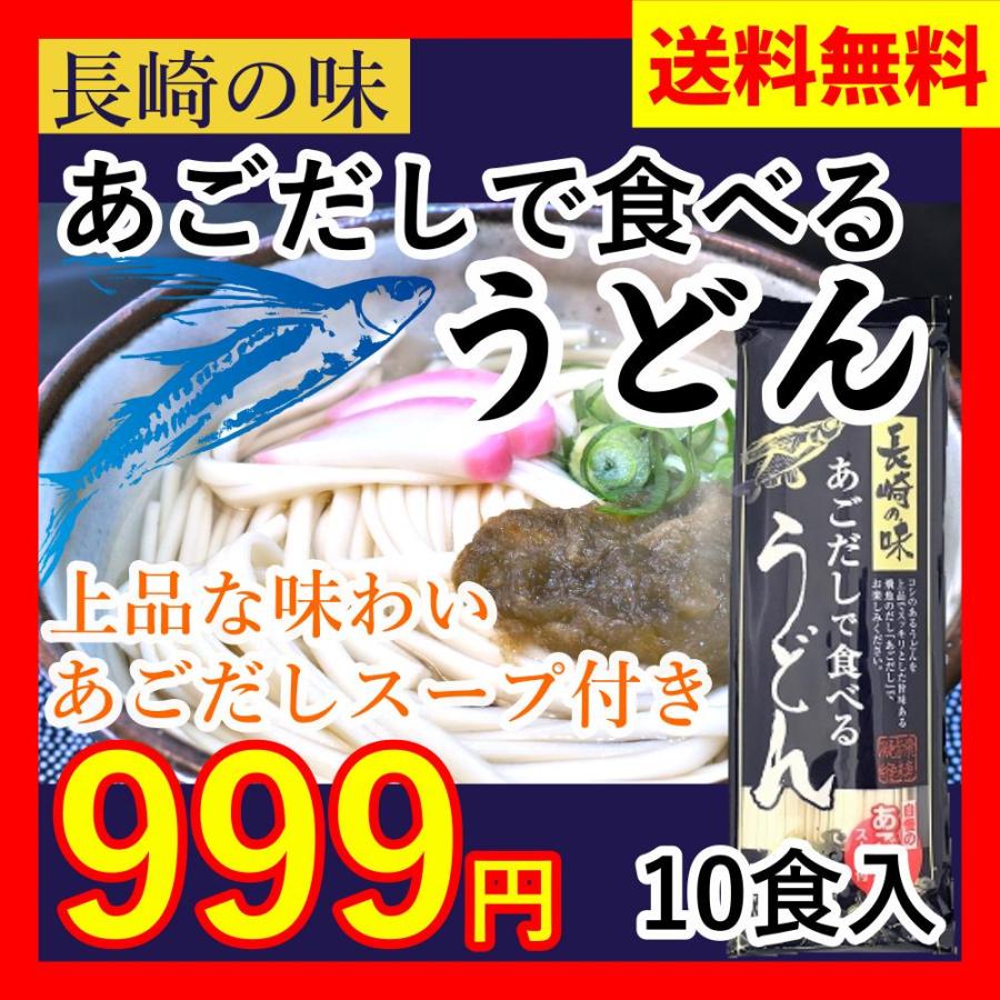 あごだし で 食べる うどん 180g×5袋 10食分（スープ付） 長崎 飛魚 トビウオ 送料無料