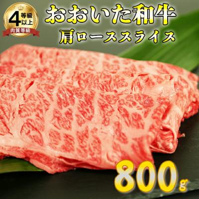 ふるさと納税 杵築市 おおいた和牛肩ローススライス 800g(杵築市)