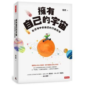 擁有自己的宇宙：在混沌中做自己的行動哲學