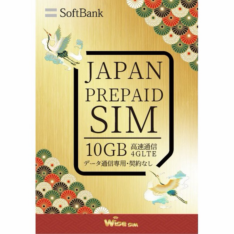 Sim有効期限23年4月21日まで 日本 国内 Sim ソフトバンク 日本プリペイドsim Soft Bank データsimカード ４g高速接続 データ容量10gb 日本sim Japansim 通販 Lineポイント最大0 5 Get Lineショッピング