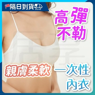 【獨立包裝🔥質感超好！可重複穿】一次性內衣 內衣 免洗內衣 一次性內褲 拋棄式內衣 免洗內衣褲 胸罩 免洗內褲一次性用品