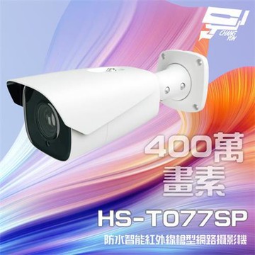 [昌運科技] 昇銳 HS-T077SP 400萬 智能紅外線槍型網路攝影機 POE 雙向語音 內建麥克風