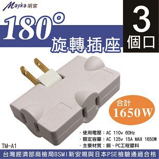 Mayka 明家轉接器 TM-A1 180度旋轉插座 防火材質