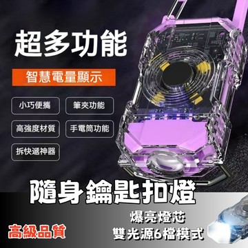 隔日達⚡便攜鑰匙扣燈 隨身鑰匙扣燈 便攜帽夾燈 迷你手電筒 應急維修燈 超長續航 紅藍警示燈 智能電顯 迷你便攜手電