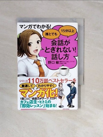 【書寶二手書T7／溝通_V2N】???????！誰???１５分以上?話??????！話?方_日文_野口敏 / 酒井?????
