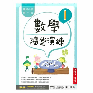 南一國小隨堂演練數學1上(教師版)