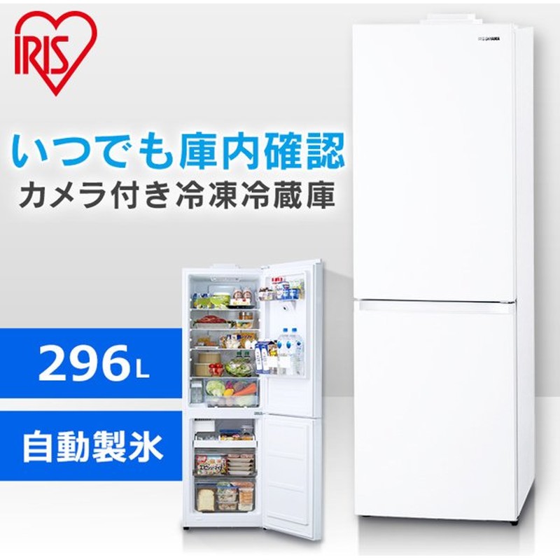 冷蔵庫 カメラ付き スマホ連携 買い忘れ防止 ストックアイ アイリスオーヤマ Irsn Ic30a 296l 冷凍冷蔵庫 白 ファン式 自動霜取り 自動製氷機能 おしゃれ 新生活 通販 Lineポイント最大0 5 Get Lineショッピング