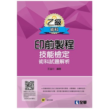 全華-建宏 乙級印前製程技能檢定術科試題解析(第六版)(附範例光碟) 9789865031480 <建宏書局>