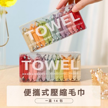 14顆加厚加大 壓縮毛巾 拋棄式毛巾 一次性毛巾 洗臉巾 旅行壓縮毛巾-321寶貝屋
