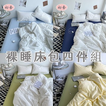 【初舍】純棉立體高級感小泡芙床包四件組 附鬆緊繩 可裸睡 床包組 雙人 床單 素色床包 純棉床包 床包組雙人加大