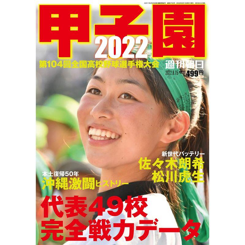 甲子園 2022 雑誌 (週刊朝日増刊)